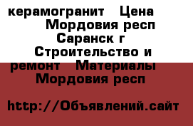 Kerama marazzia bristol керамогранит › Цена ­ 1 150 - Мордовия респ., Саранск г. Строительство и ремонт » Материалы   . Мордовия респ.